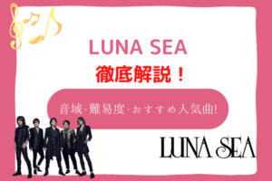 luna sea　音域
